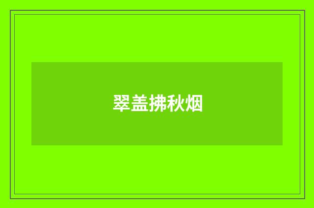 翠盖拂秋烟