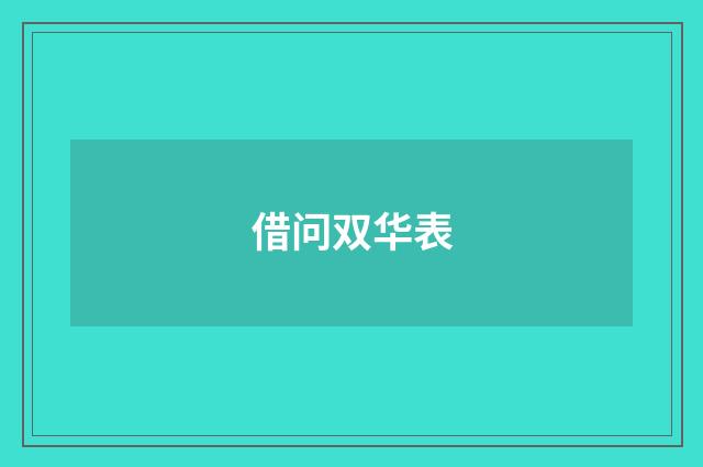 借问双华表