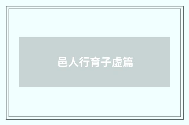 邑人行育子虚篇