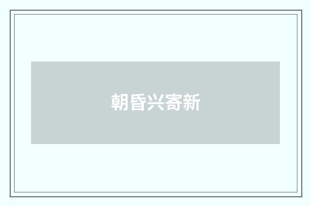 朝昏兴寄新