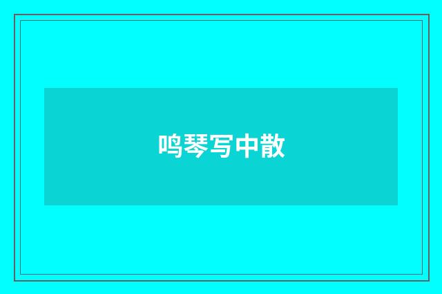鸣琴写中散