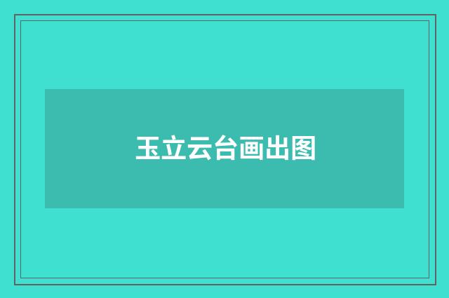 玉立云台画出图
