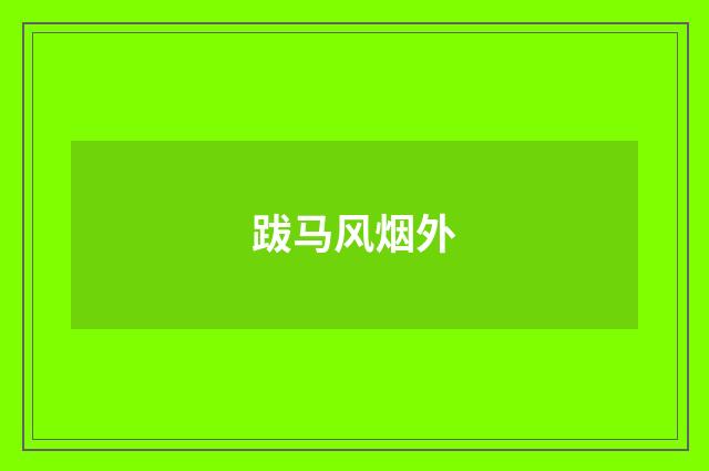跋马风烟外