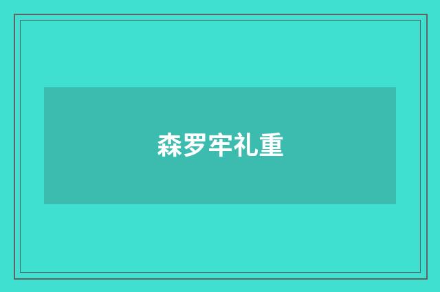 森罗牢礼重