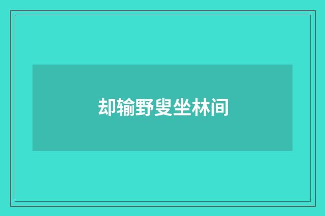 却输野叟坐林间