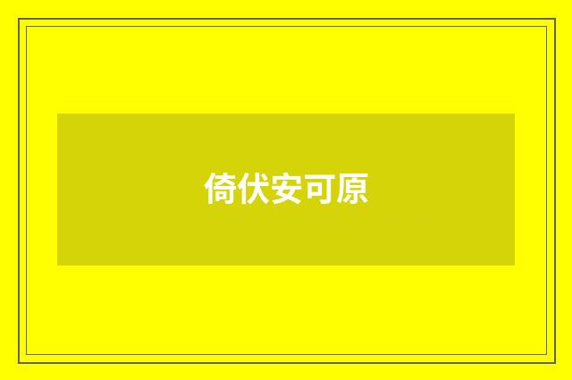 倚伏安可原