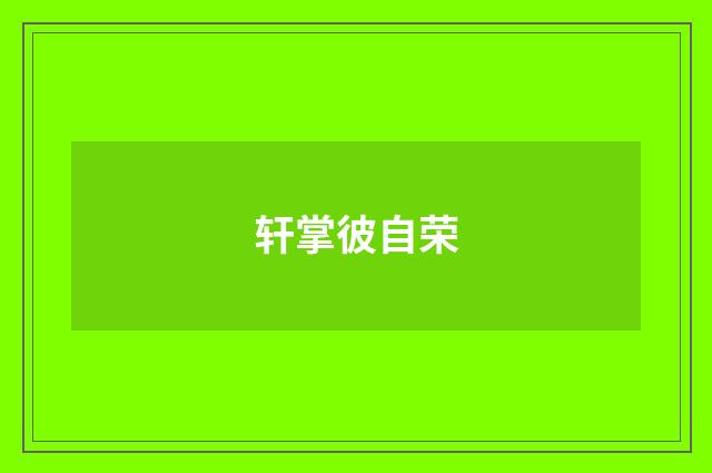 轩掌彼自荣