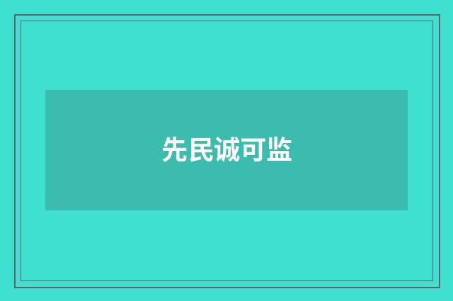 先民诚可监