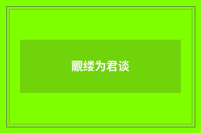 覼缕为君谈