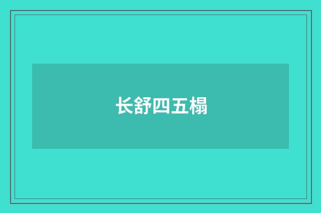 长舒四五榻