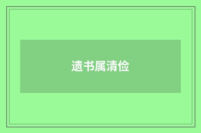 遗书属清俭