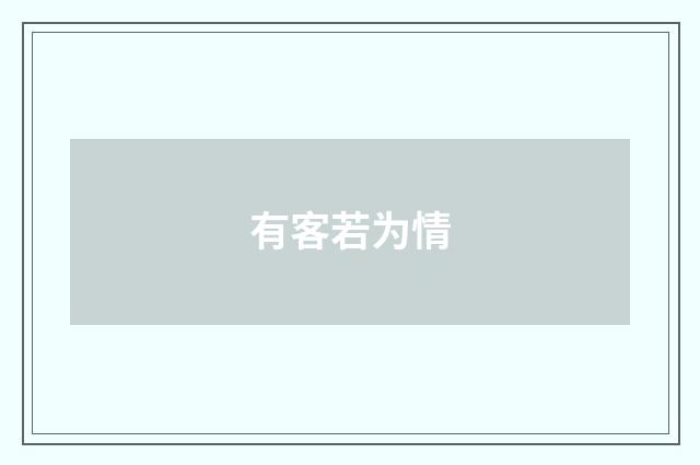 有客若为情