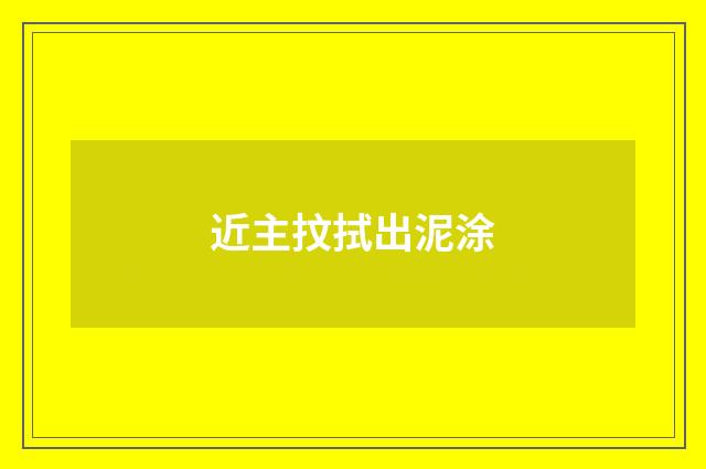 近主抆拭出泥涂