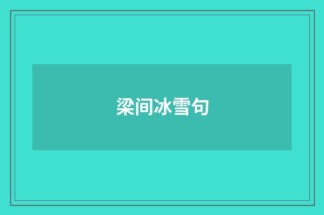 梁间冰雪句