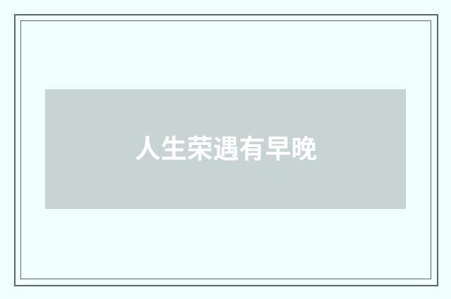 人生荣遇有早晚