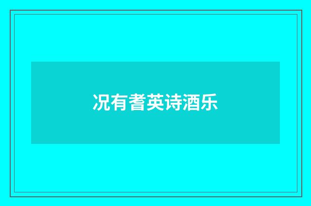 况有耆英诗酒乐