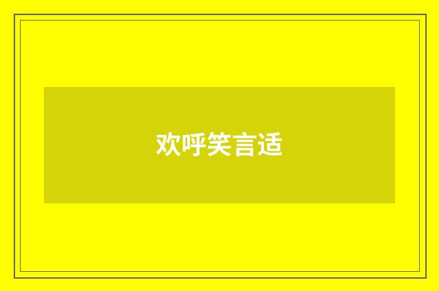 欢呼笑言适