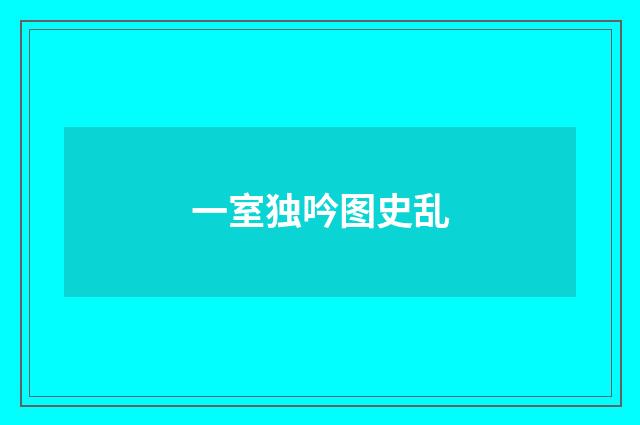 一室独吟图史乱