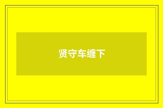 贤守车缠下