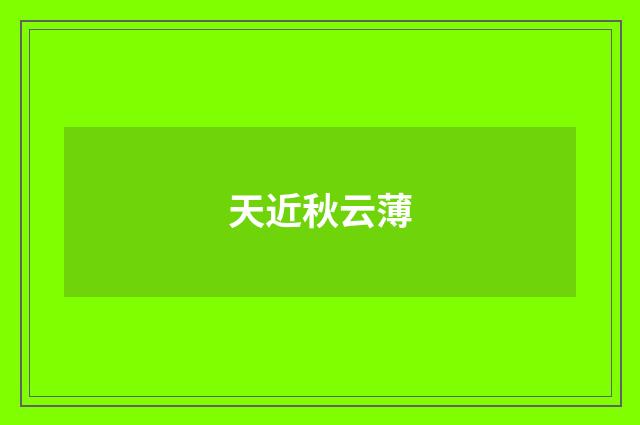 天近秋云薄