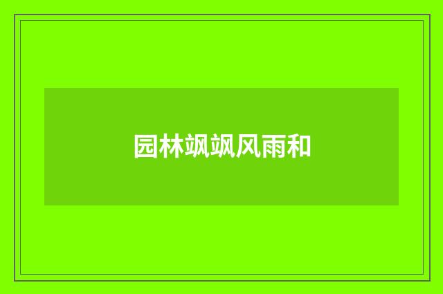 园林飒飒风雨和