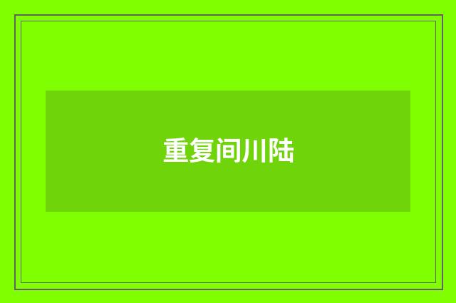 重复间川陆