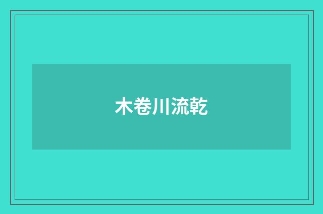 木卷川流乾