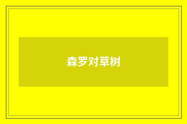 森罗对草树
