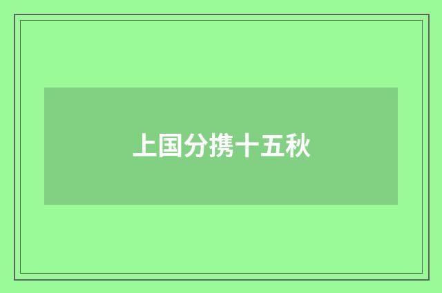 上国分携十五秋