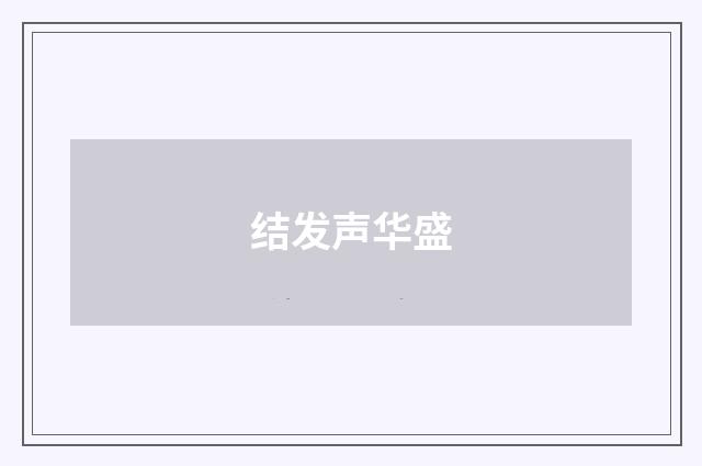 结发声华盛