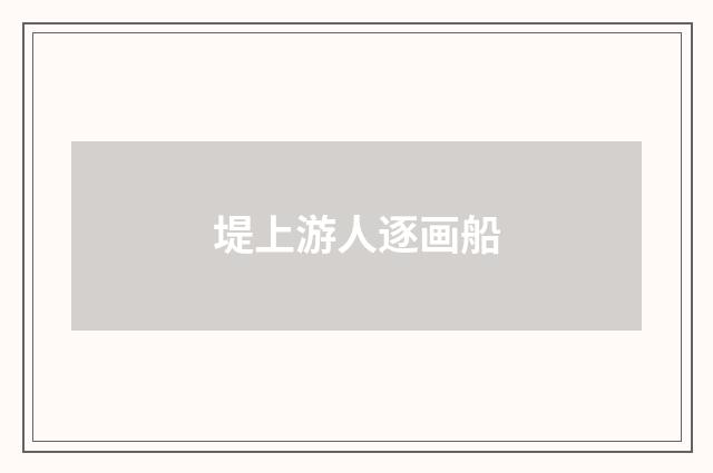 堤上游人逐画船