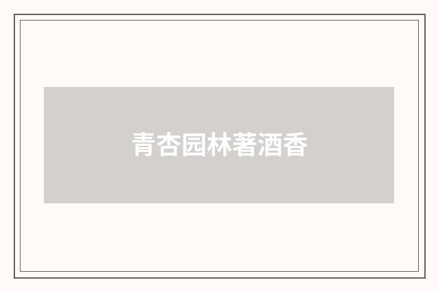 青杏园林著酒香