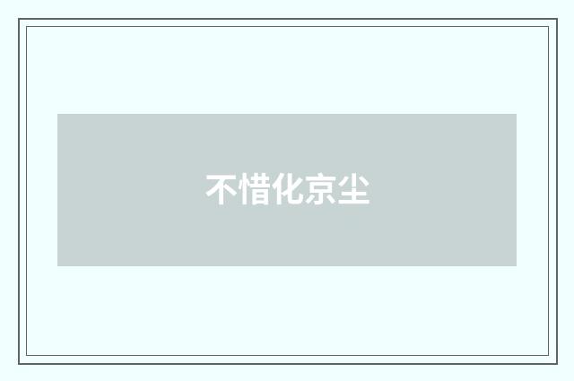 不惜化京尘