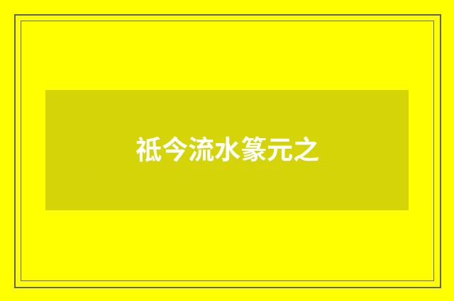 祗今流水篆元之