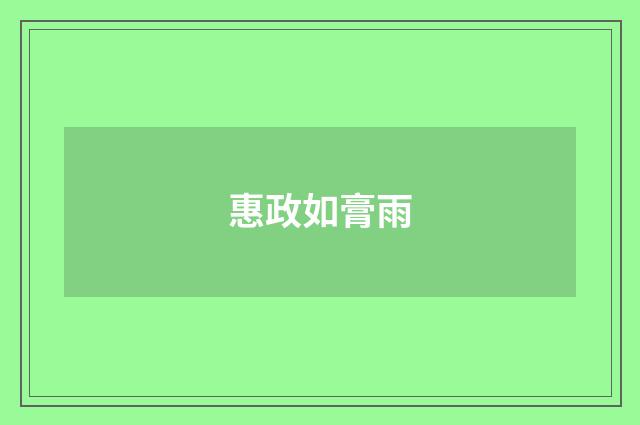 惠政如膏雨