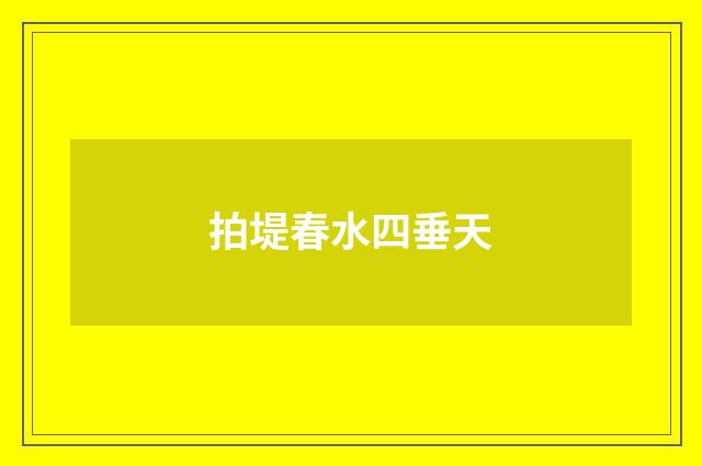 拍堤春水四垂天