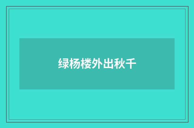 绿杨楼外出秋千
