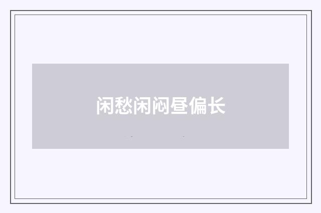 闲愁闲闷昼偏长