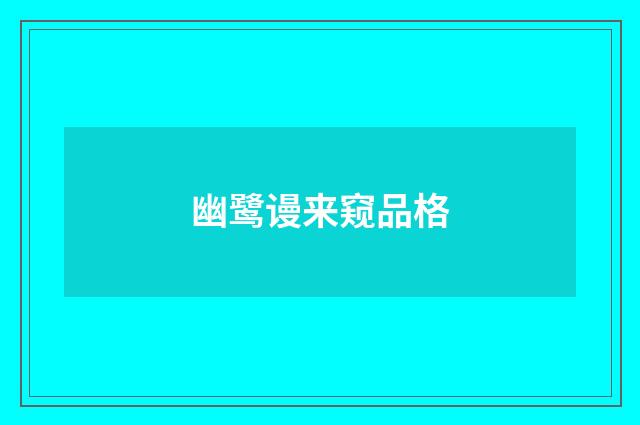 幽鹭谩来窥品格