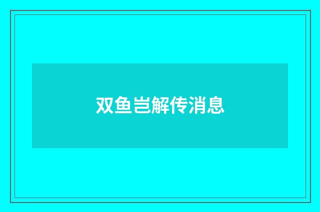 双鱼岂解传消息