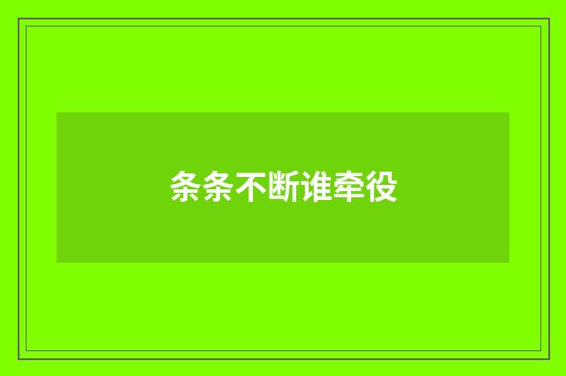 条条不断谁牵役