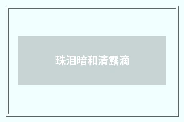 珠泪暗和清露滴