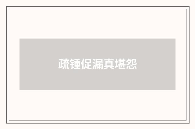 疏锺促漏真堪怨