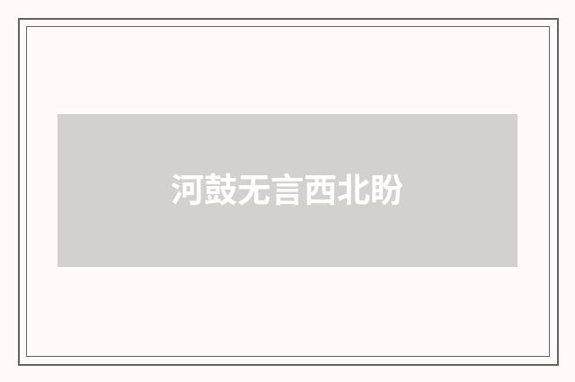 河鼓无言西北盼