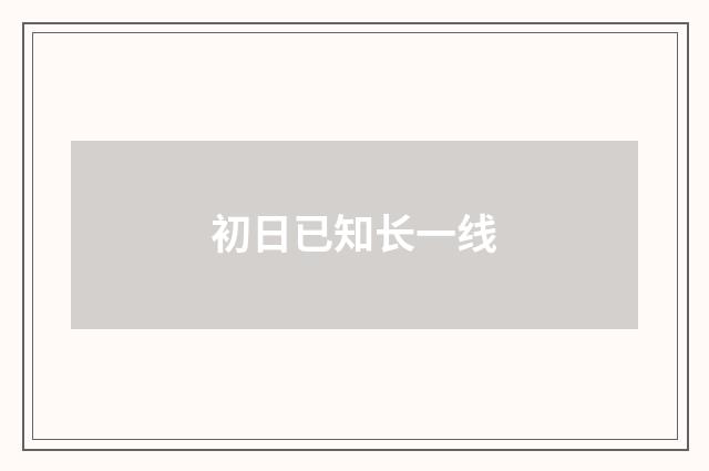 初日已知长一线