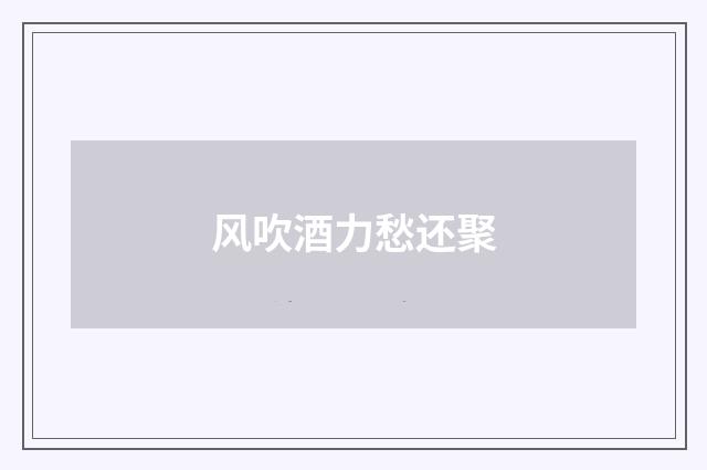 风吹酒力愁还聚