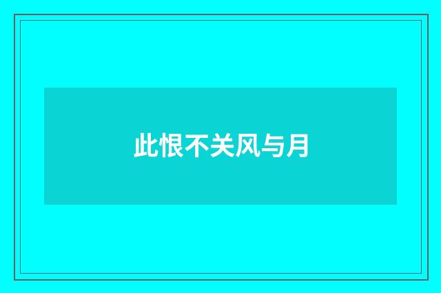此恨不关风与月