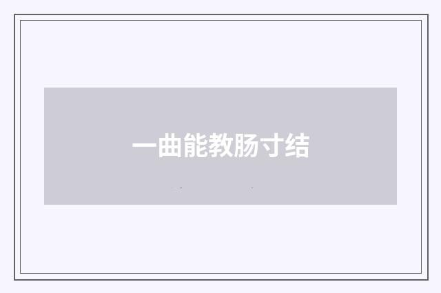 一曲能教肠寸结