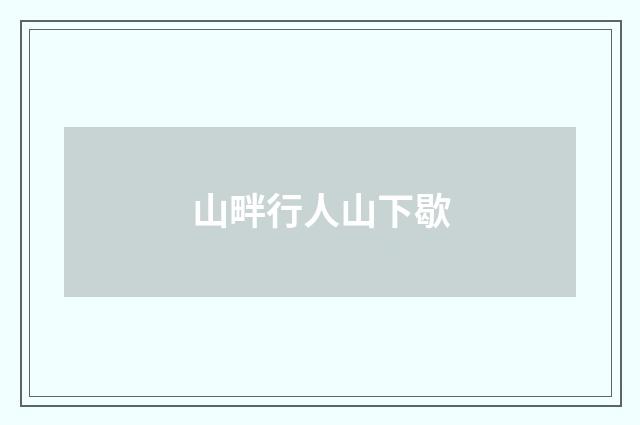 山畔行人山下歇