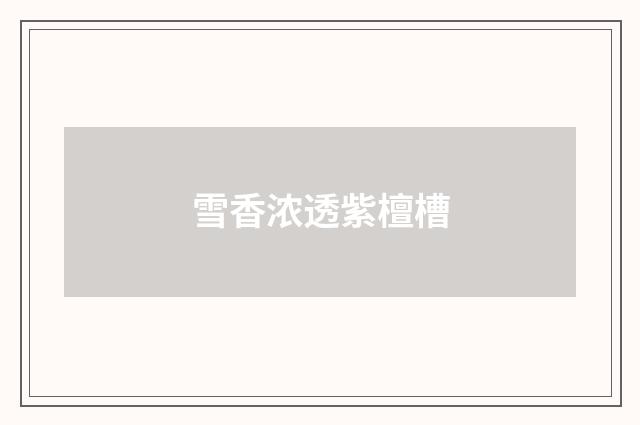 雪香浓透紫檀槽